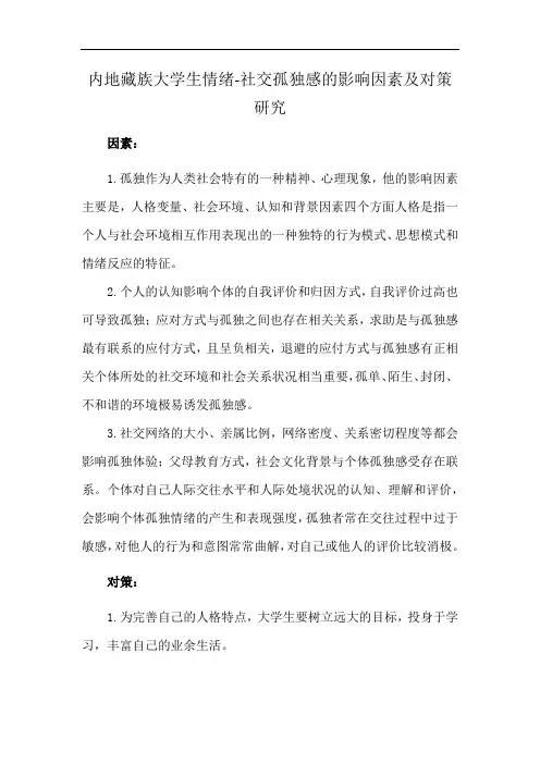 内地藏族大学生情绪-社交孤独感的影响因素及对策研究
