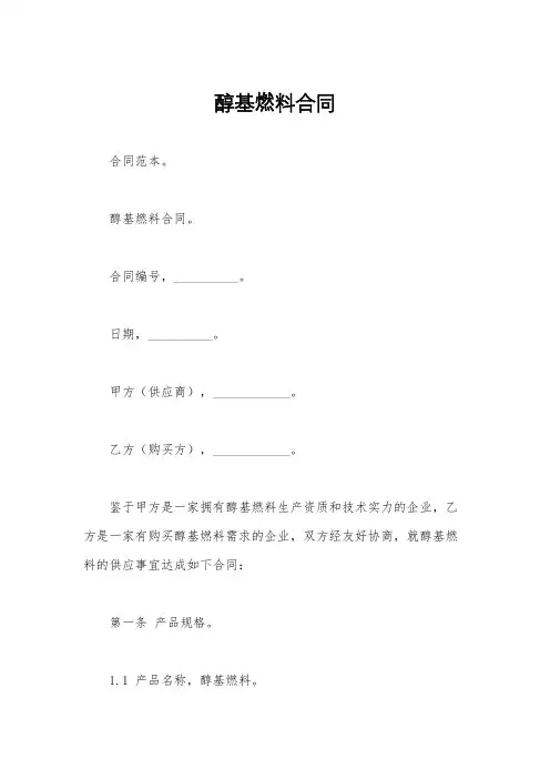 醇基燃料合同
