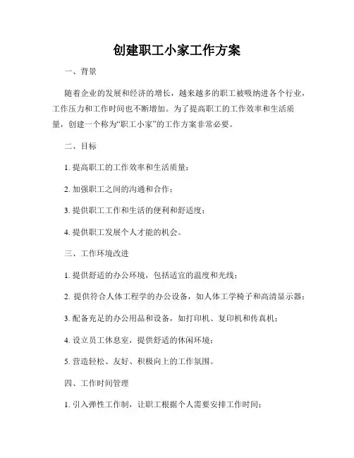 创建职工小家工作方案
