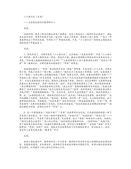 大班角色游戏案例 小小旅行社