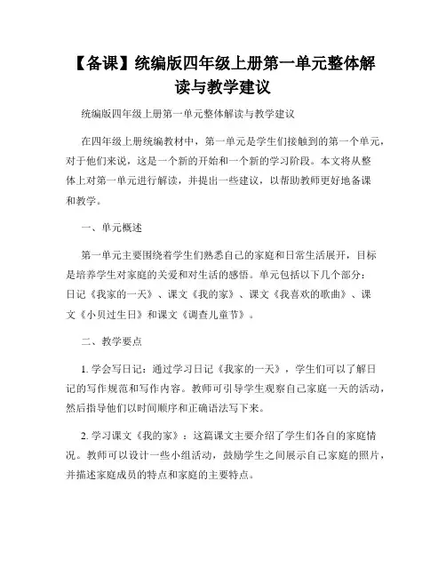 【备课】统编版四年级上册第一单元整体解读与教学建议