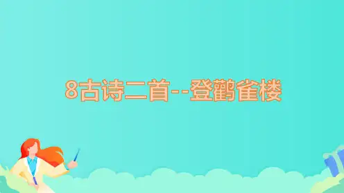 部编版二年级语文上册《古诗二首--登鹳雀楼》教学课件