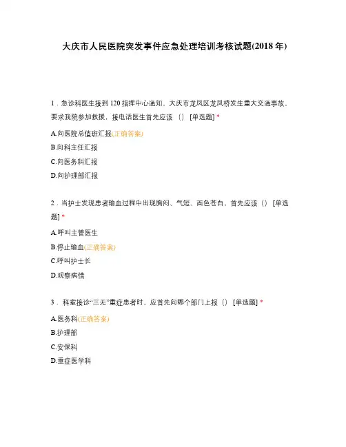 大庆市人民医院突发事件应急处理培训考核试题(2018年)