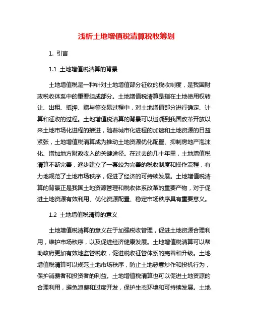 浅析土地增值税清算税收筹划
