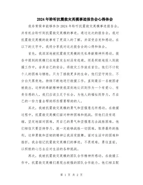 2024年聆听抗震救灾英模事迹报告会心得体会