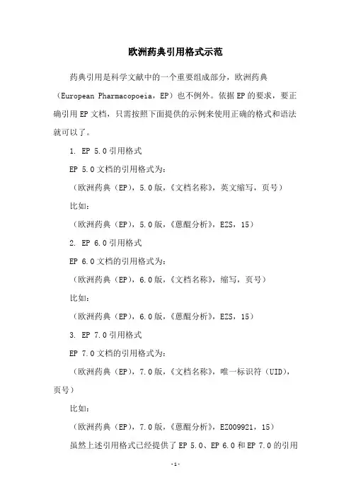 欧洲药典引用格式示范