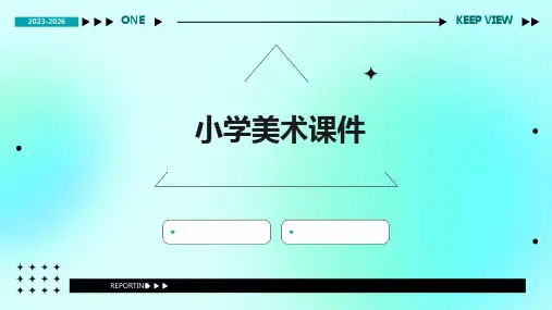 小学美术课件ppt