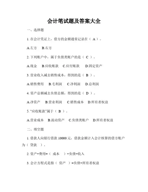 会计笔试题及答案大全