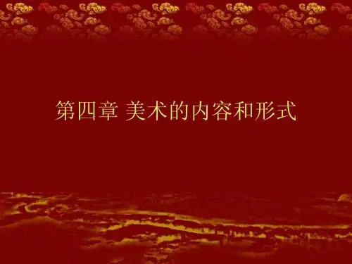 4第4章 美术的内容和形式