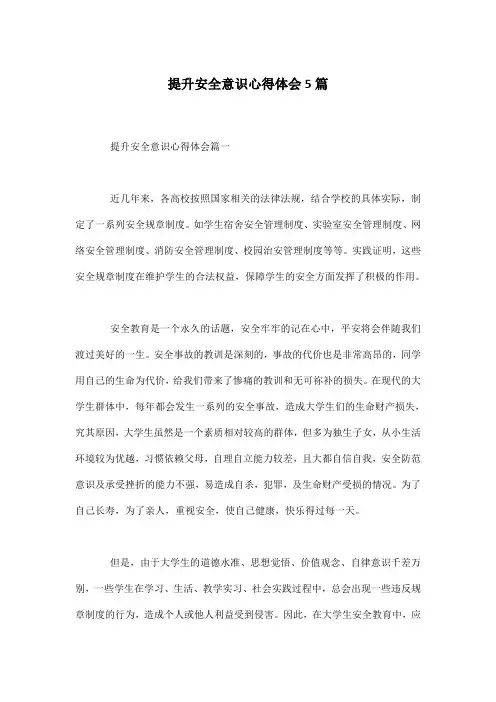 提升安全意识心得体会5篇
