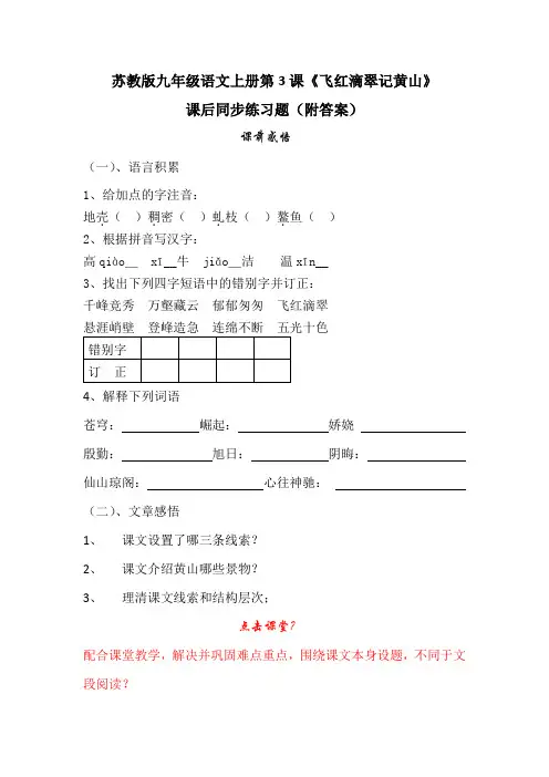 苏教版九年级语文上册第3课《飞红滴翠记黄山》课后同步练习题(附答案)