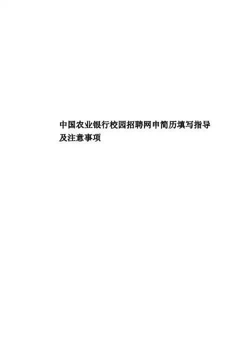 中国农业银行校园招聘网申简历填写指导及注意事项