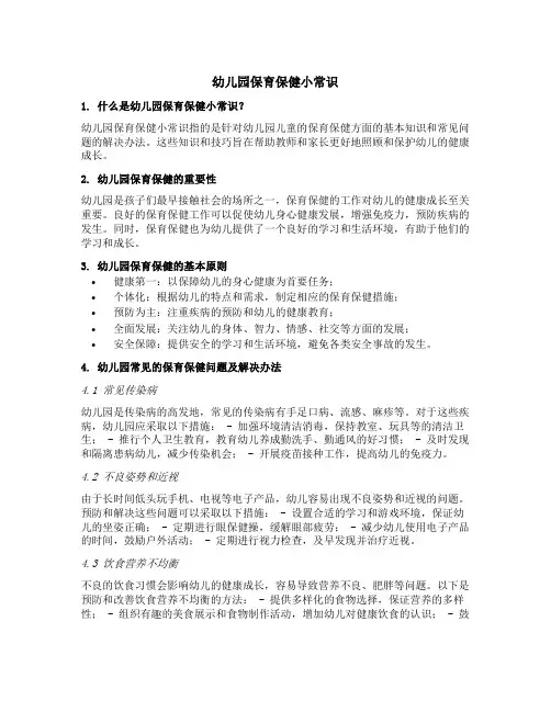 幼儿园保育保健小常识