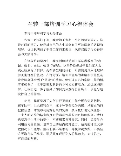 军转干部培训学习心得体会