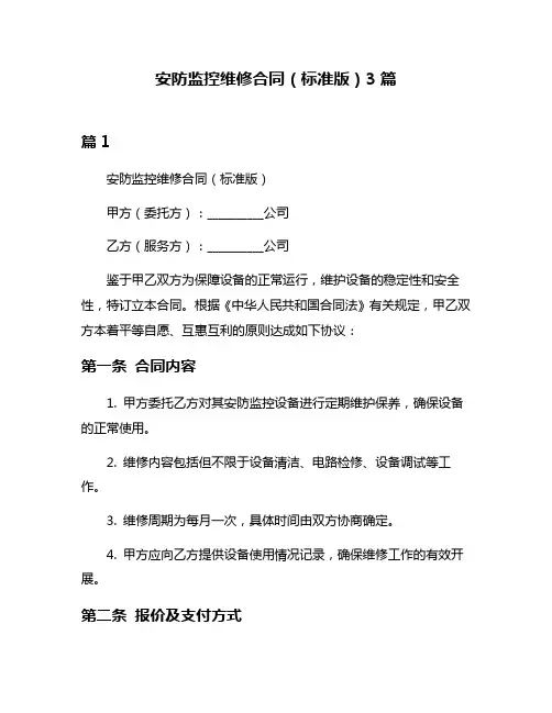 安防监控维修合同(标准版)3篇