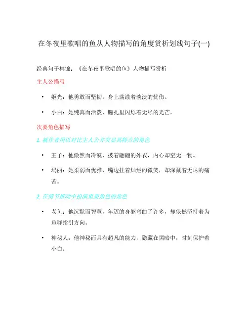 在冬夜里歌唱的鱼从人物描写的角度赏析划线句子(一)