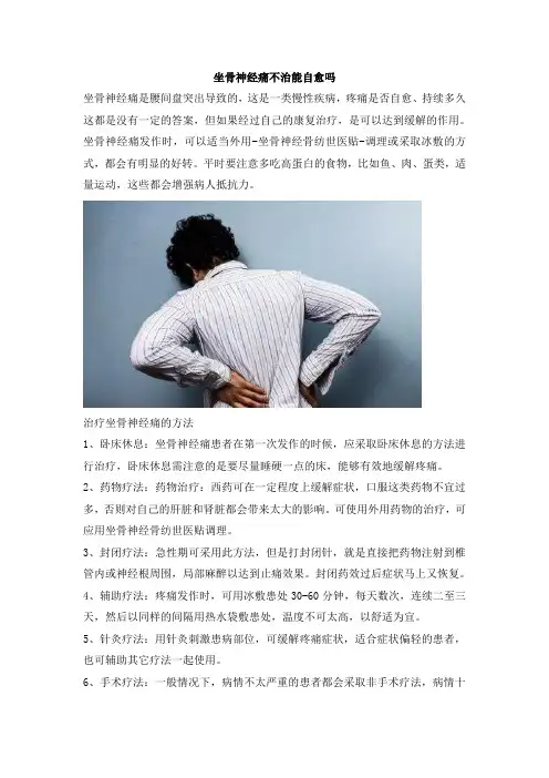 坐骨神经痛不治能自愈吗