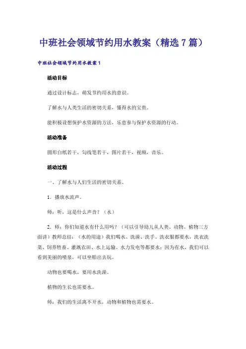 中班社会领域节约用水教案(精选7篇)