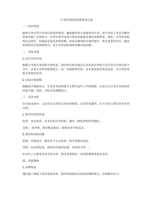 公考培训机构营销策划方案