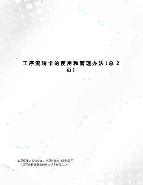 工序流转卡的使用和管理办法