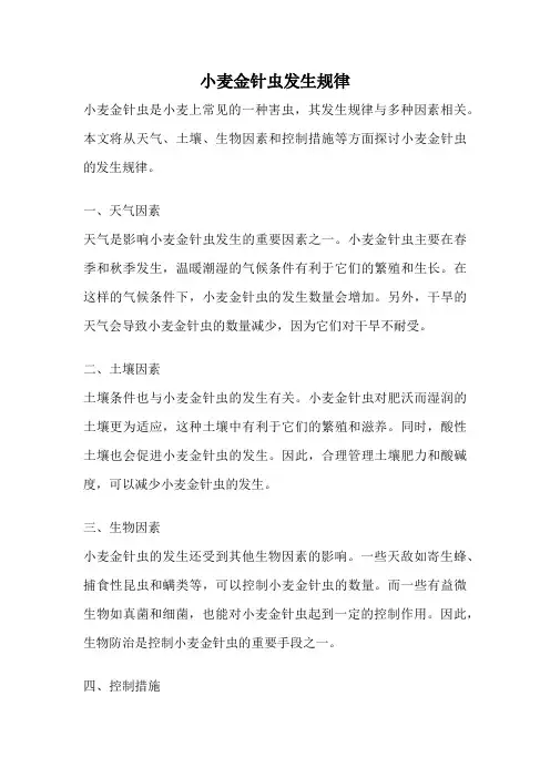 小麦金针虫发生规律