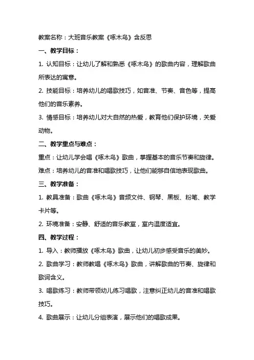 大班音乐教案《啄木鸟》含反思