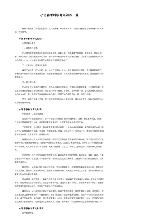 小班春季科学育儿知识三篇