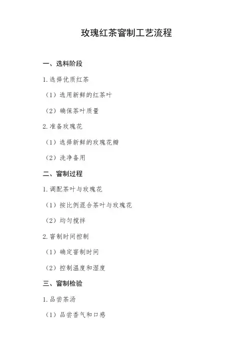 玫瑰红茶窨制工艺流程