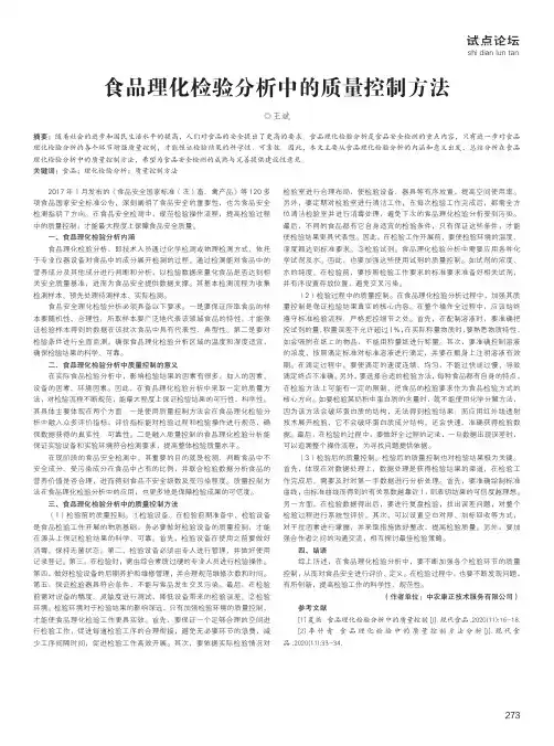 食品理化检验分析中的质量控制方法