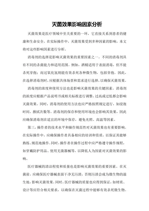 灭菌效果影响因素分析