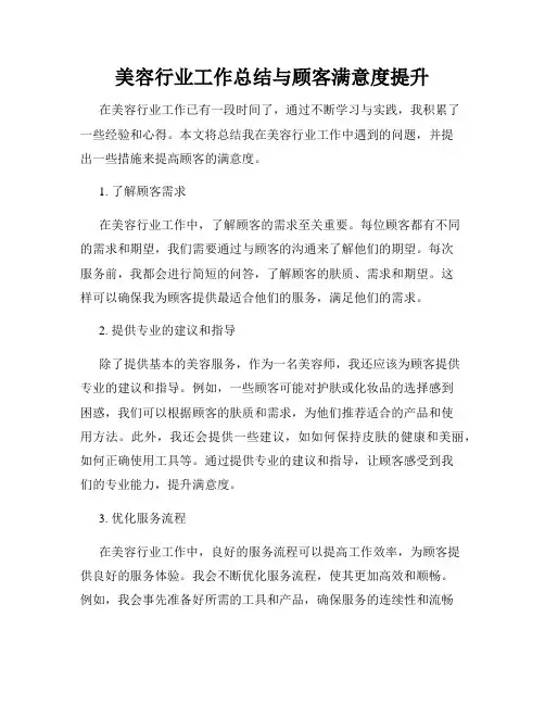 美容行业工作总结与顾客满意度提升