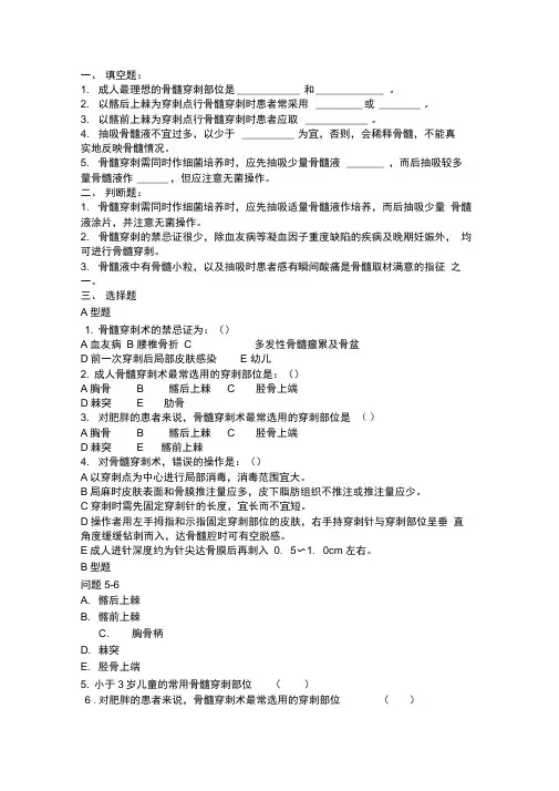 临床技能学题库——四大穿刺之骨髓穿刺
