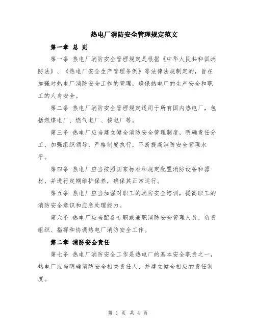 热电厂消防安全管理规定范文