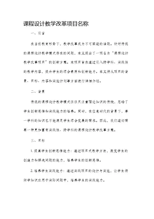 课程设计教学改革项目名称