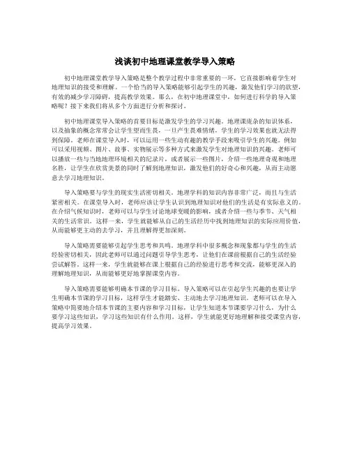 浅谈初中地理课堂教学导入策略