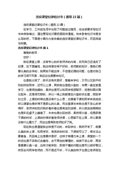 违反课堂纪律检讨书（通用22篇）