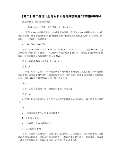 【高二】高二物理下册电阻和闭合电路检测题(含答案和解释)