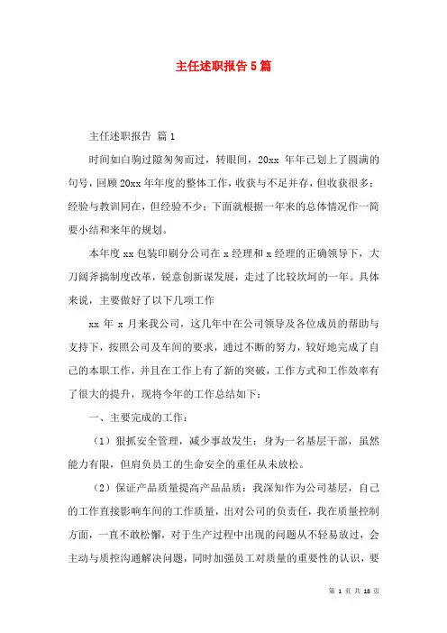 主任述职报告5篇