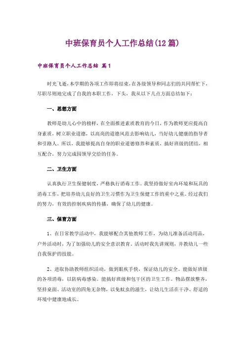 中班保育员个人工作总结(12篇)