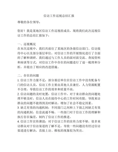 信访工作巡视总结汇报
