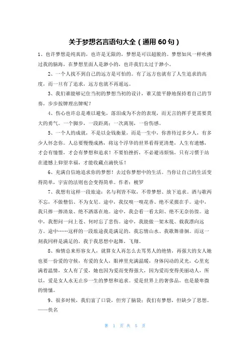关于梦想名言语句大全(通用60句)