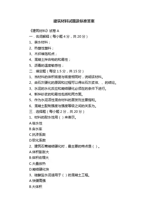 建筑材料试题及标准答案
