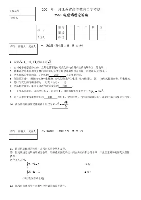电磁场与电磁波4套试卷含答案