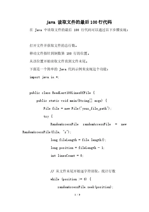java 读取文件的最后100行代码