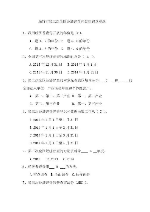 绵竹市第三次全国经济普查知识竞赛答案