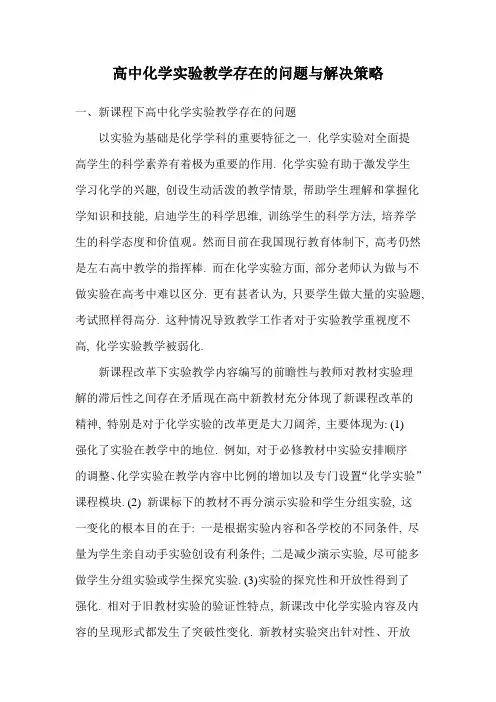 化学实验教学中存在的问题及解决策略