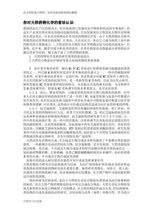 你对天然药物化学的看法