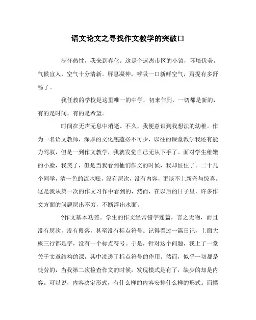 语文(心得)之寻找作文教学的突破口