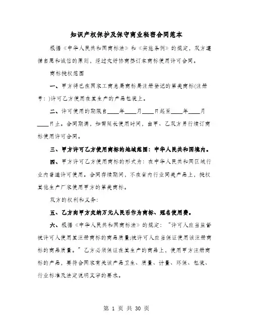 知识产权保护及保守商业秘密合同范本(六篇)