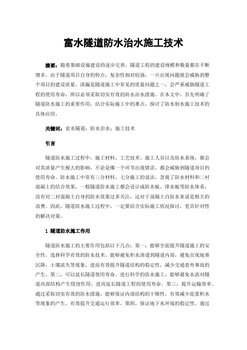 富水隧道防水治水施工技术